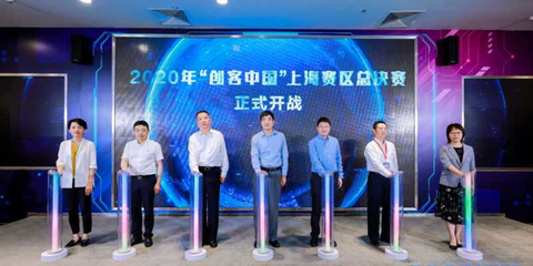 聚焦實(shí)體經(jīng)濟(jì)與制造業(yè)，2020年“創(chuàng)客中國”上海賽區(qū)決賽圓滿落幕，助力中小企業(yè)數(shù)字化轉(zhuǎn)型